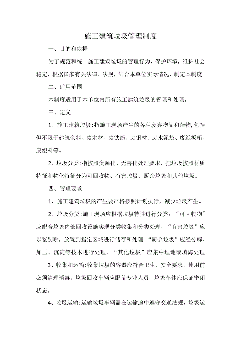 施工建筑垃圾管理制度.docx_第1页