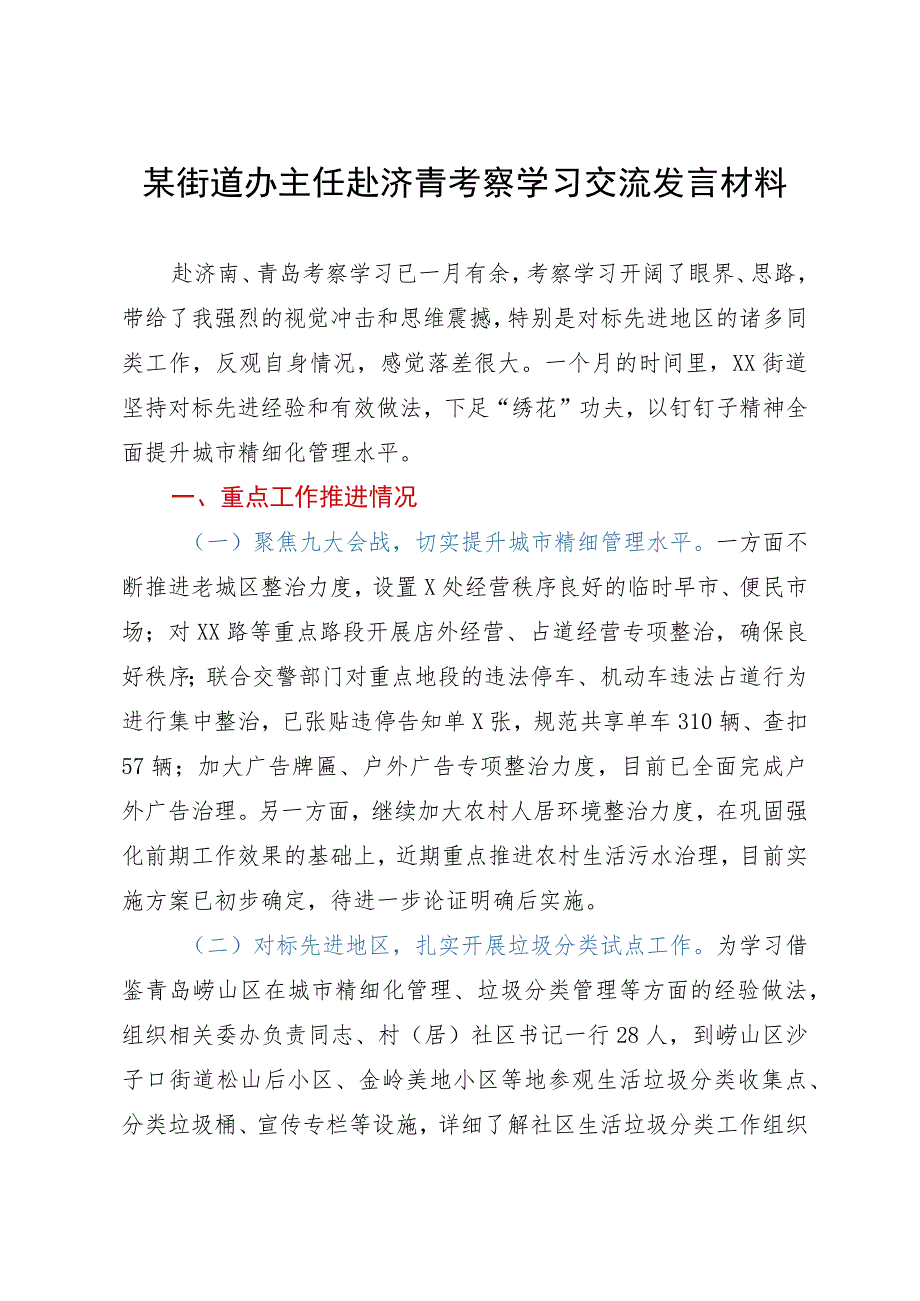 某街道办主任赴济青考察学习交流发言材料.docx_第1页