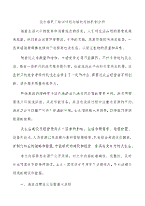 洗衣店员工培训计划与绩效考核机制分析.docx