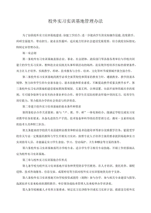 校外实习实训基地管理办法.docx