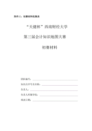 初赛材料收集表“天健杯”西南财经大学第三届会计知识地图大赛初赛材料.docx