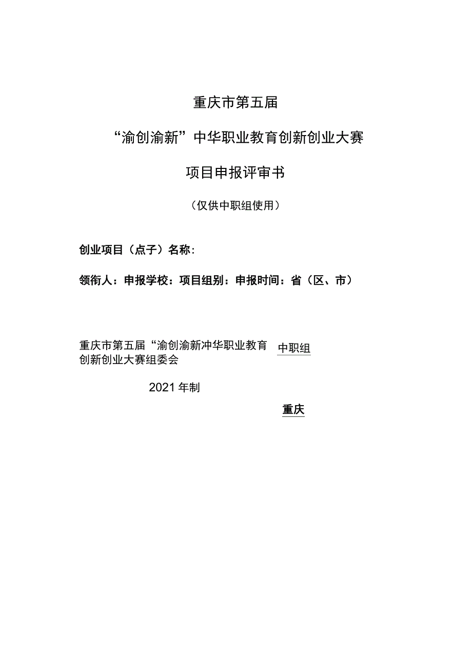 重庆市第五届“渝创渝新”中华职业教育创新创业大赛项目申报评审书.docx_第1页