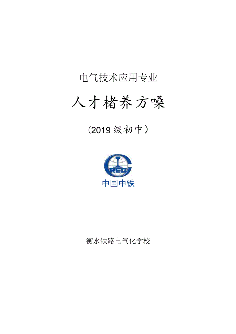 电气技术应用专业人才培养方案.docx_第1页