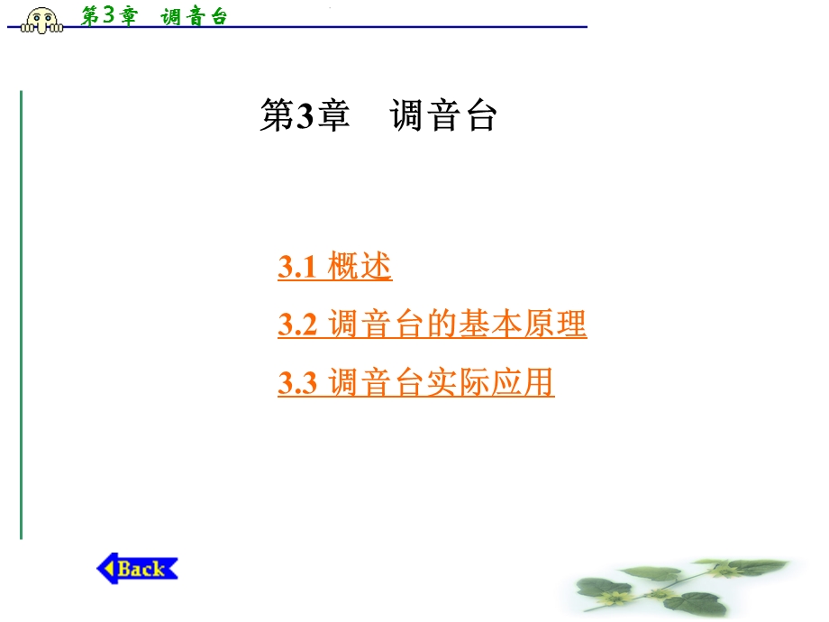 第3章 调音台.ppt_第1页