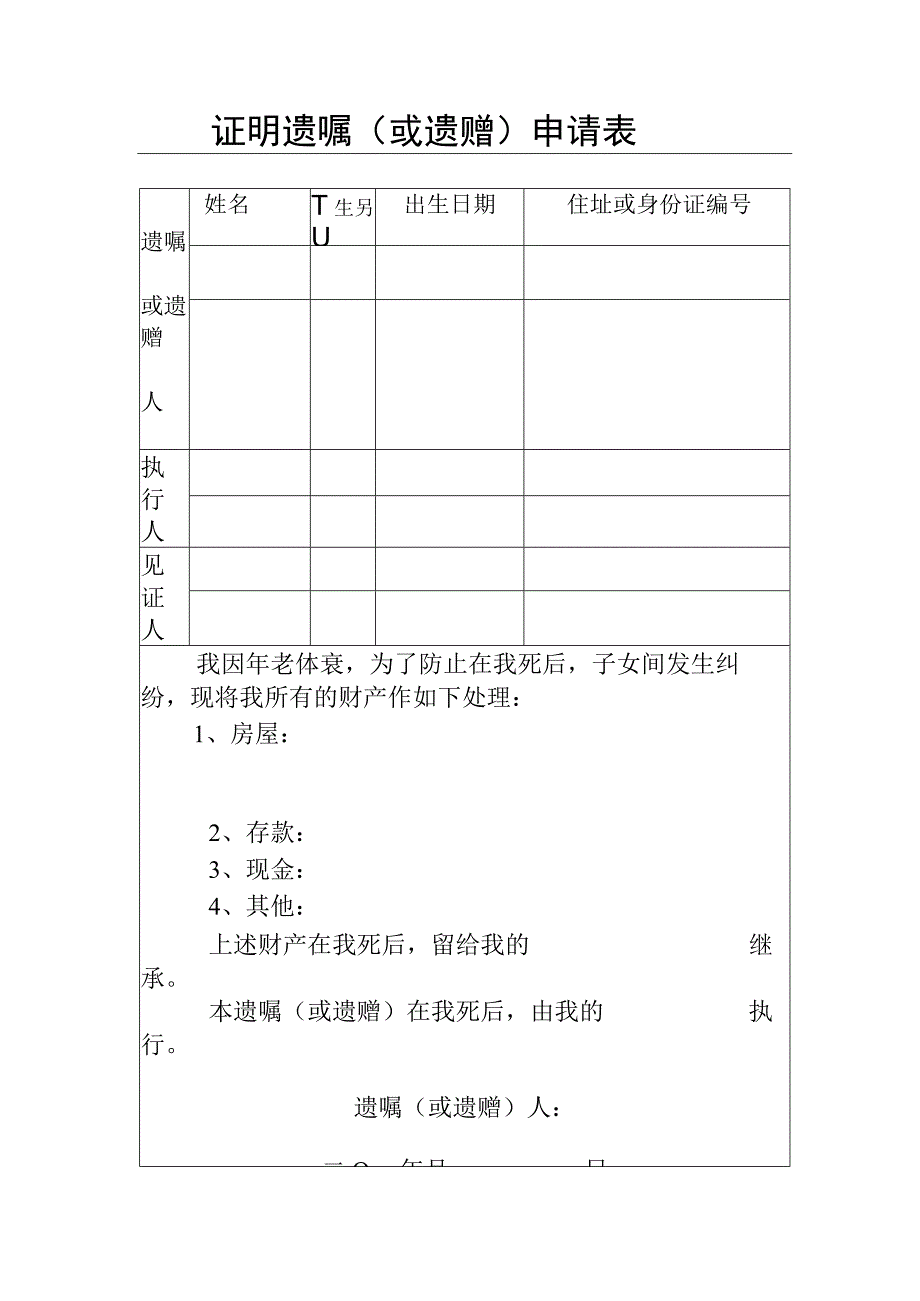 证明遗嘱或遗赠申请表.docx_第1页