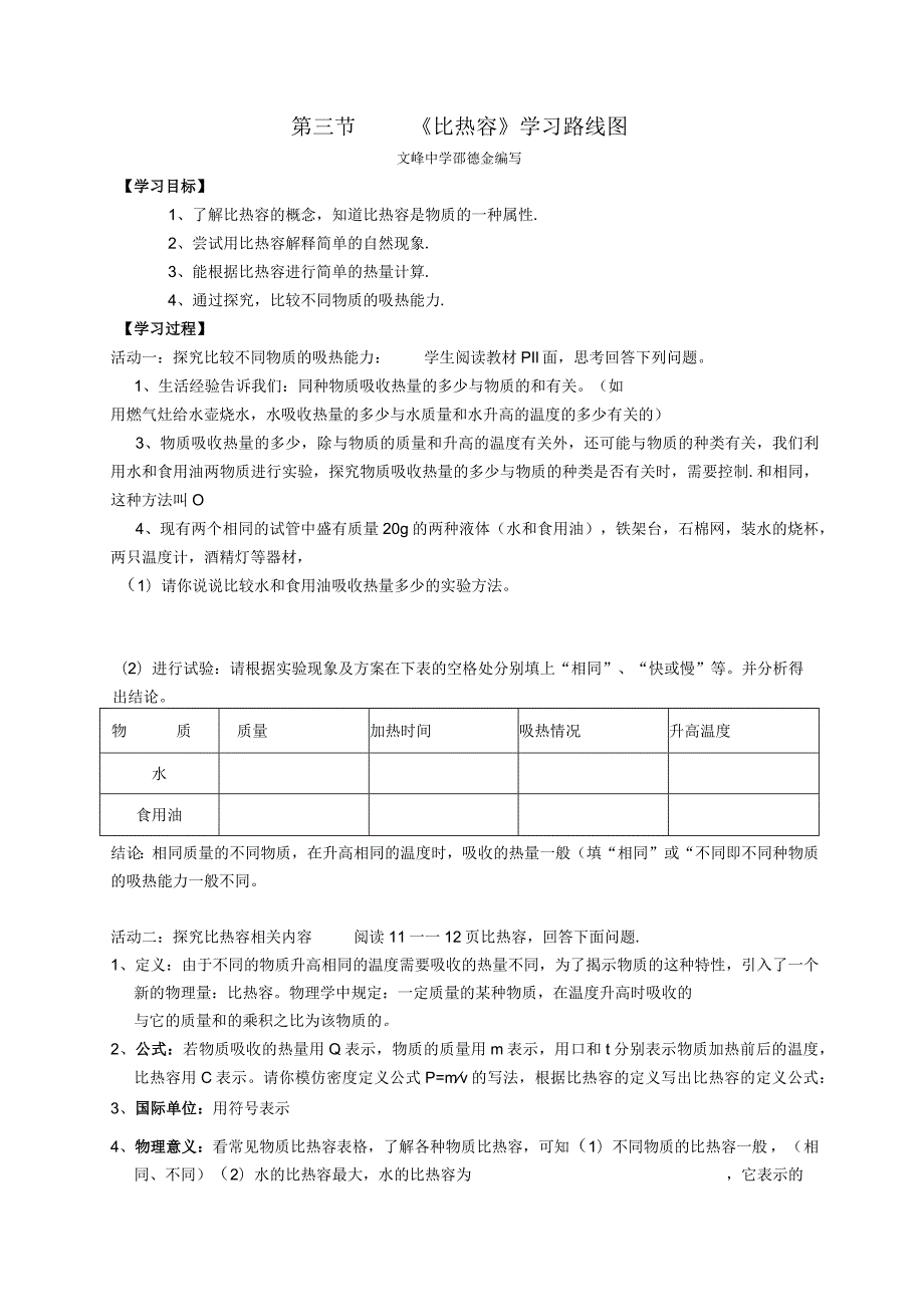 第三节《比热容》学习路线图.docx_第1页