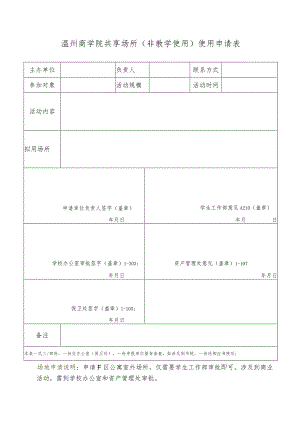 温州商学院共享场所非教学使用使用申请表.docx