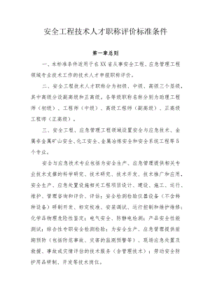 安全工程技术人才职称评价标准条件.docx