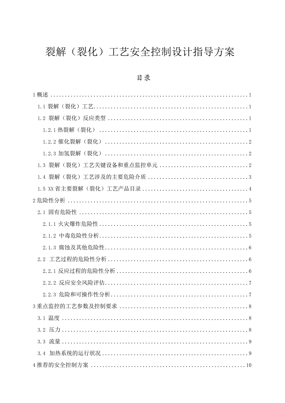 裂解（裂化）工艺安全控制设计指导方案.docx_第1页