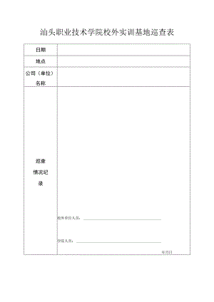 汕头职业技术学院校外实训基地巡查表.docx