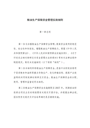 粮油生产保障资金管理实施细则.docx