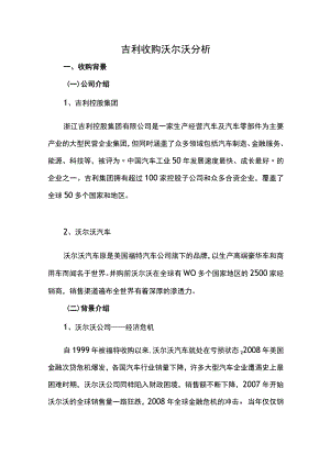 吉利收购沃尔沃分析.docx