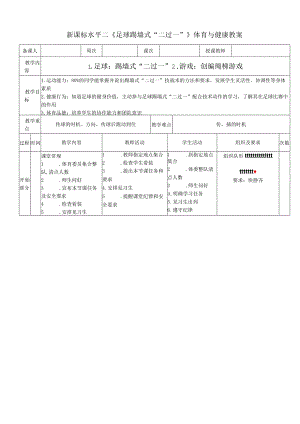 新课标水平二《足球踢墙式“二过一”》体育与健康教案.docx