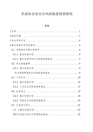 多晶硅企业安全风险隐患排查指南.docx