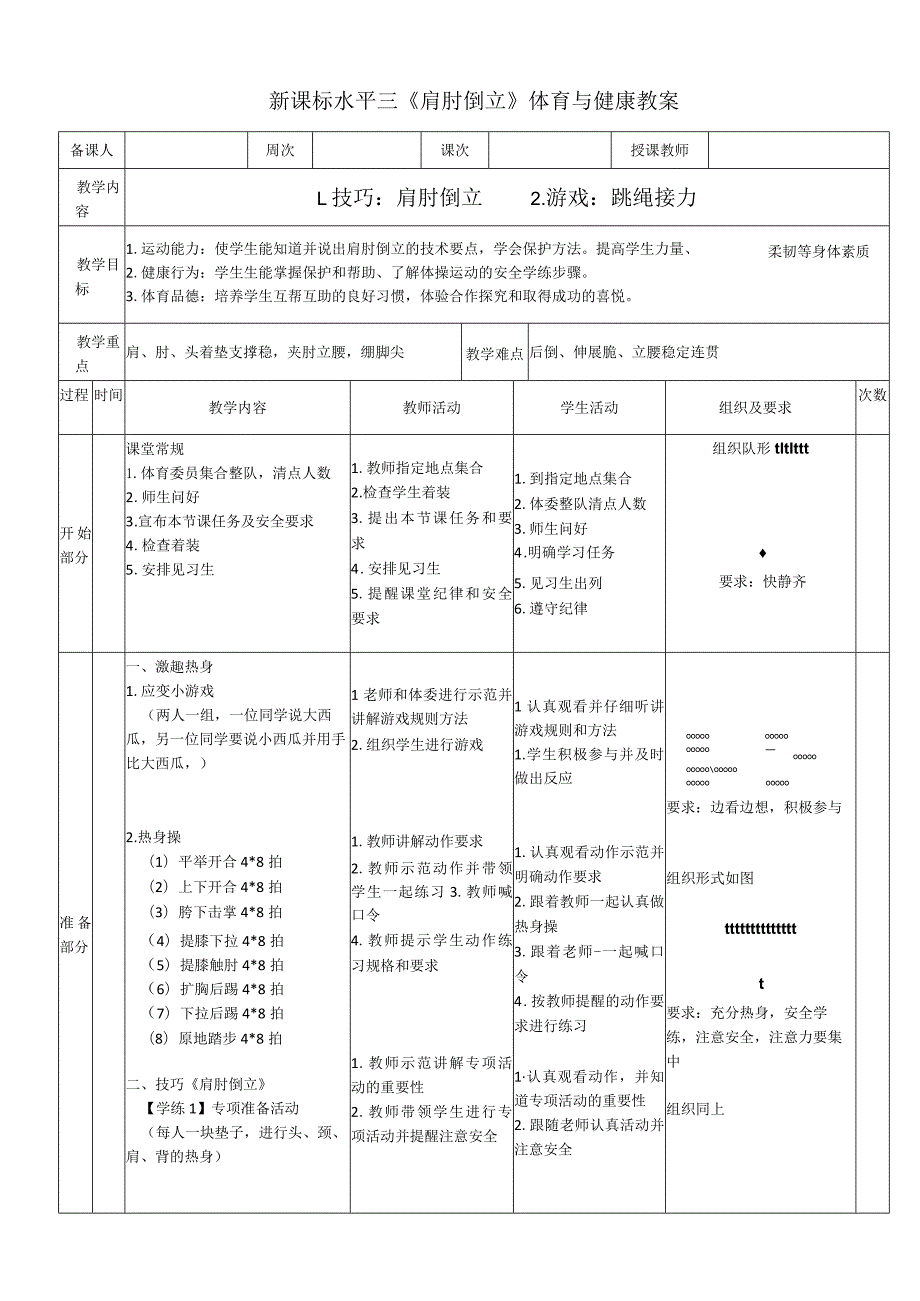 新课标水平三《肩肘倒立》体育与健康教案.docx_第1页