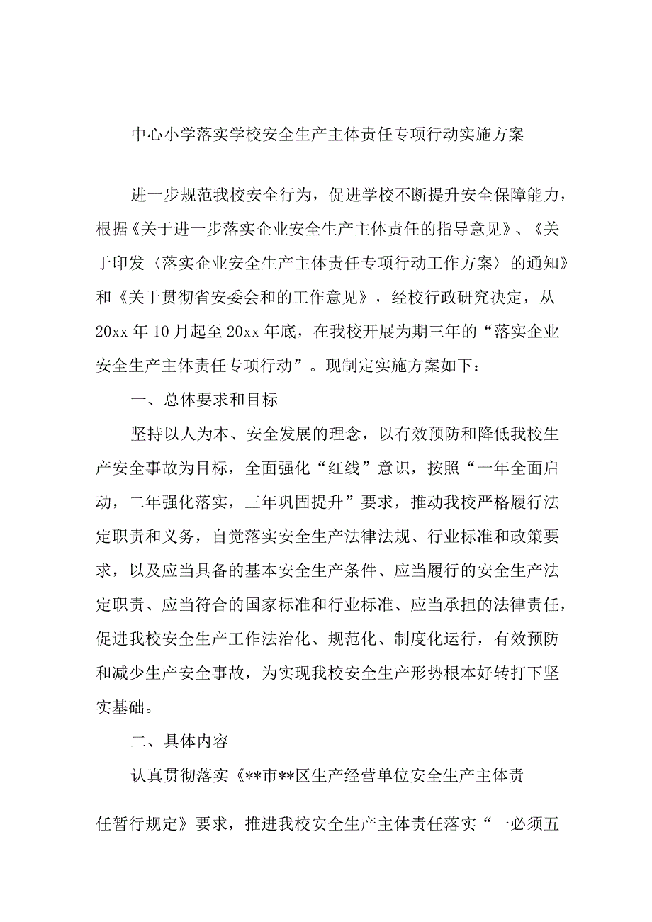 中心小学落实学校安全生产主体责任专项行动实施方案.docx_第1页