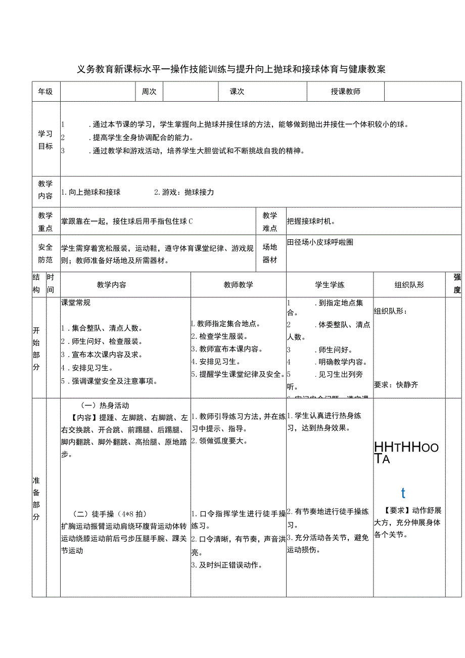 义务教育新课标水平一操作技能训练与提升向上抛球和接球体育与健康教案.docx_第1页