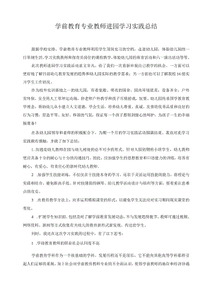 学前教育专业教师进园学习实践总结.docx