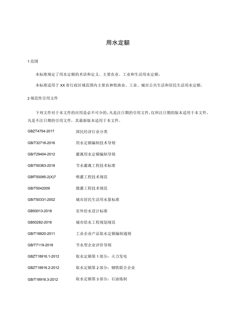 用水定额标准.docx_第1页