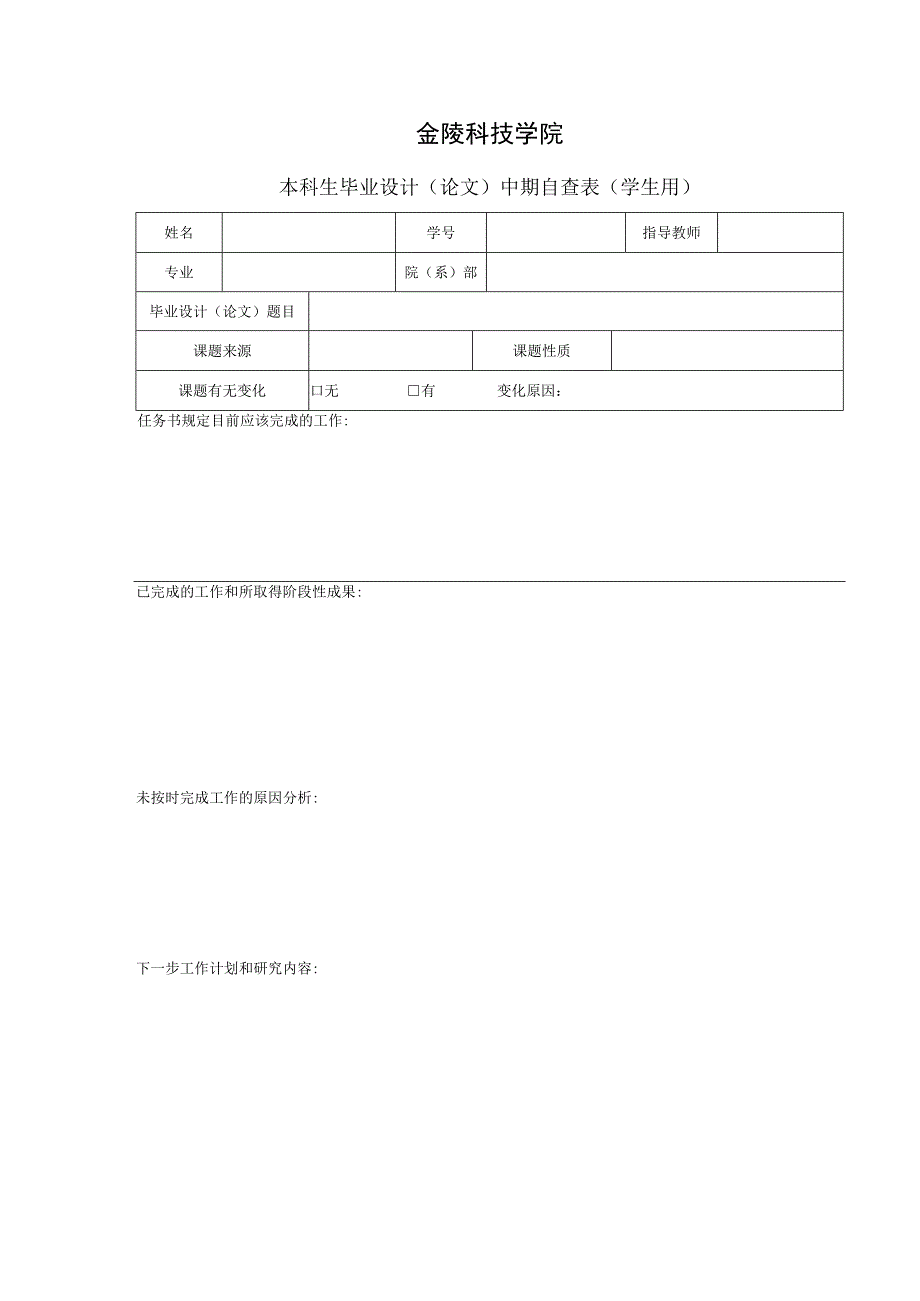 金陵科技学院本科生毕业设计论文中期自查表学生用.docx_第1页