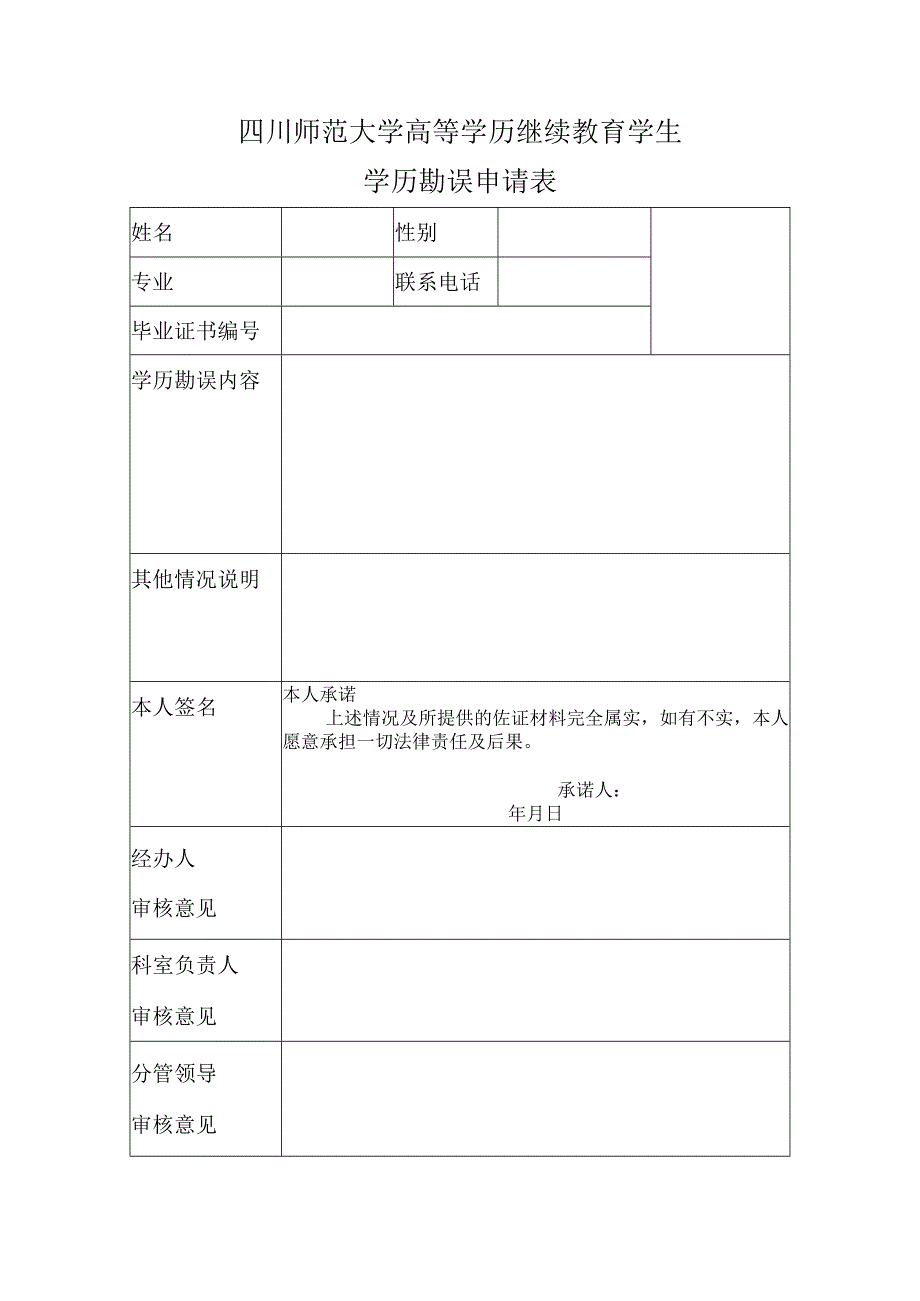 四川师范大学成人高等教育勘误申请表.docx_第1页