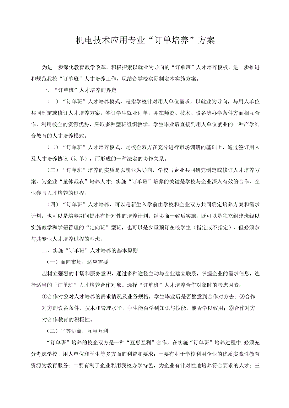 机电技术应用专业“订单培养”方案.docx_第1页