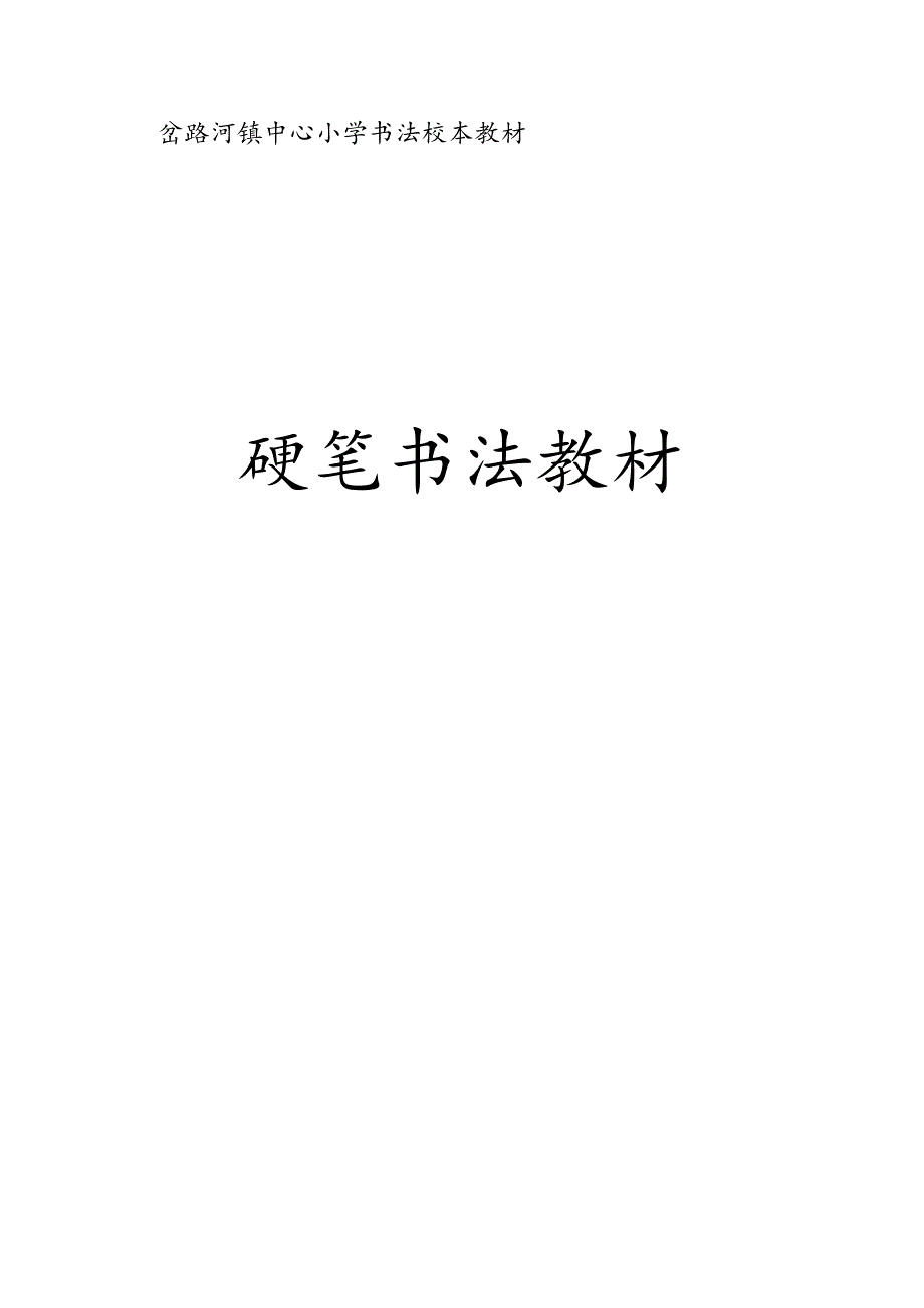 书法校本教材(二年) 硬笔书法教材.docx_第1页