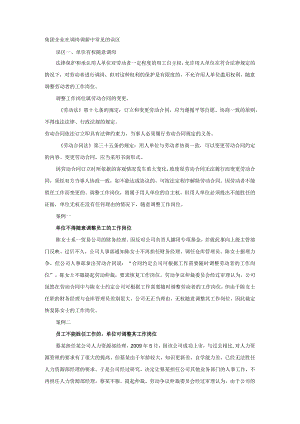 集团企业在调岗调薪中常见的误区.docx