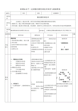 新课标水平二足球脚内侧传球技术体育与健康教案.docx