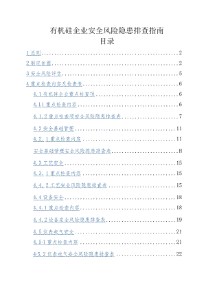 有机硅企业安全风险隐患排查指南.docx