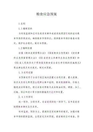 粮食应急预案.docx