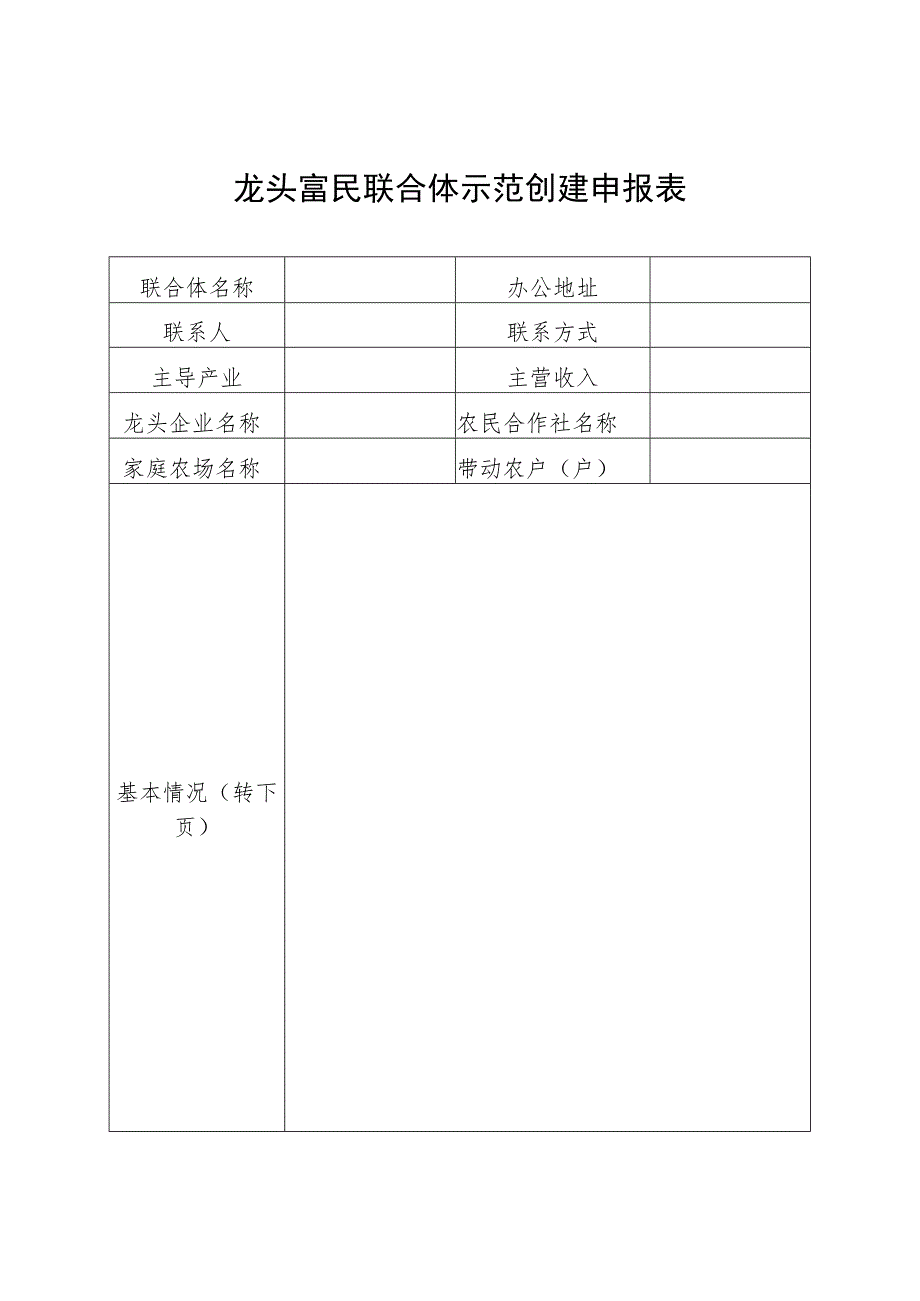 龙头富民联合体示范创建申报表.docx_第1页