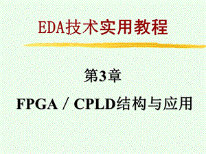 第3章FPGA结构与配置.ppt