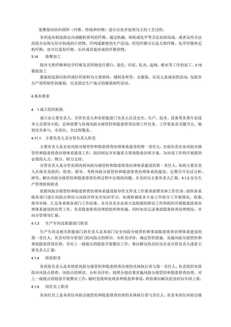 纺织行业风险分级管控与隐患排查治理体系建设实施指南.docx_第3页