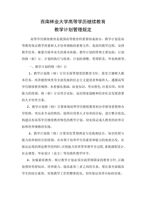 西南林业大学高等学历继续教育教学计划管理规定.docx