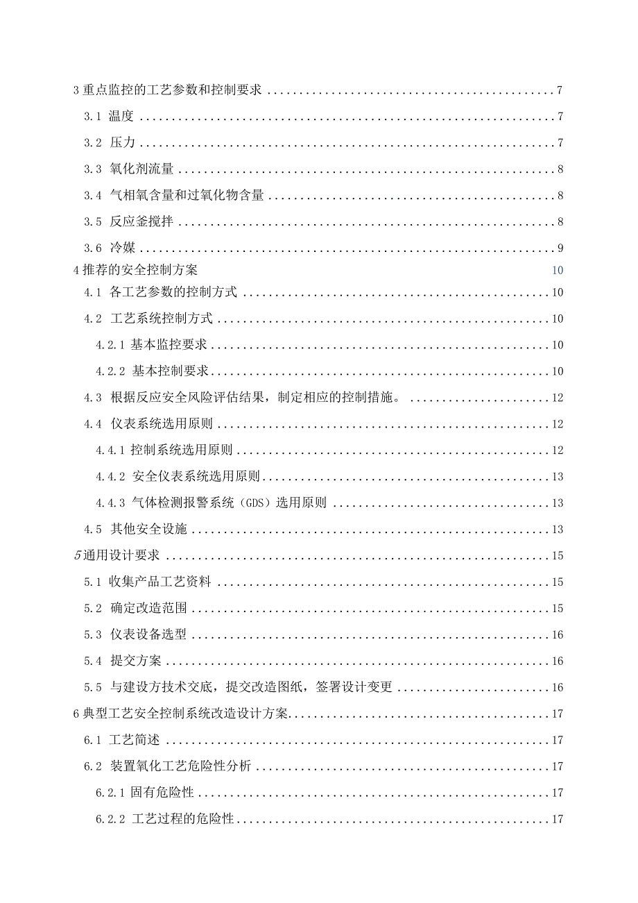 氧化工艺安全控制设计指导方案.docx_第2页