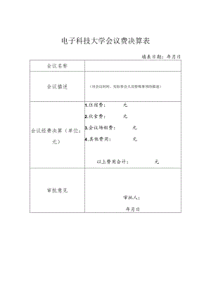 电子科技大学会议决算表.docx