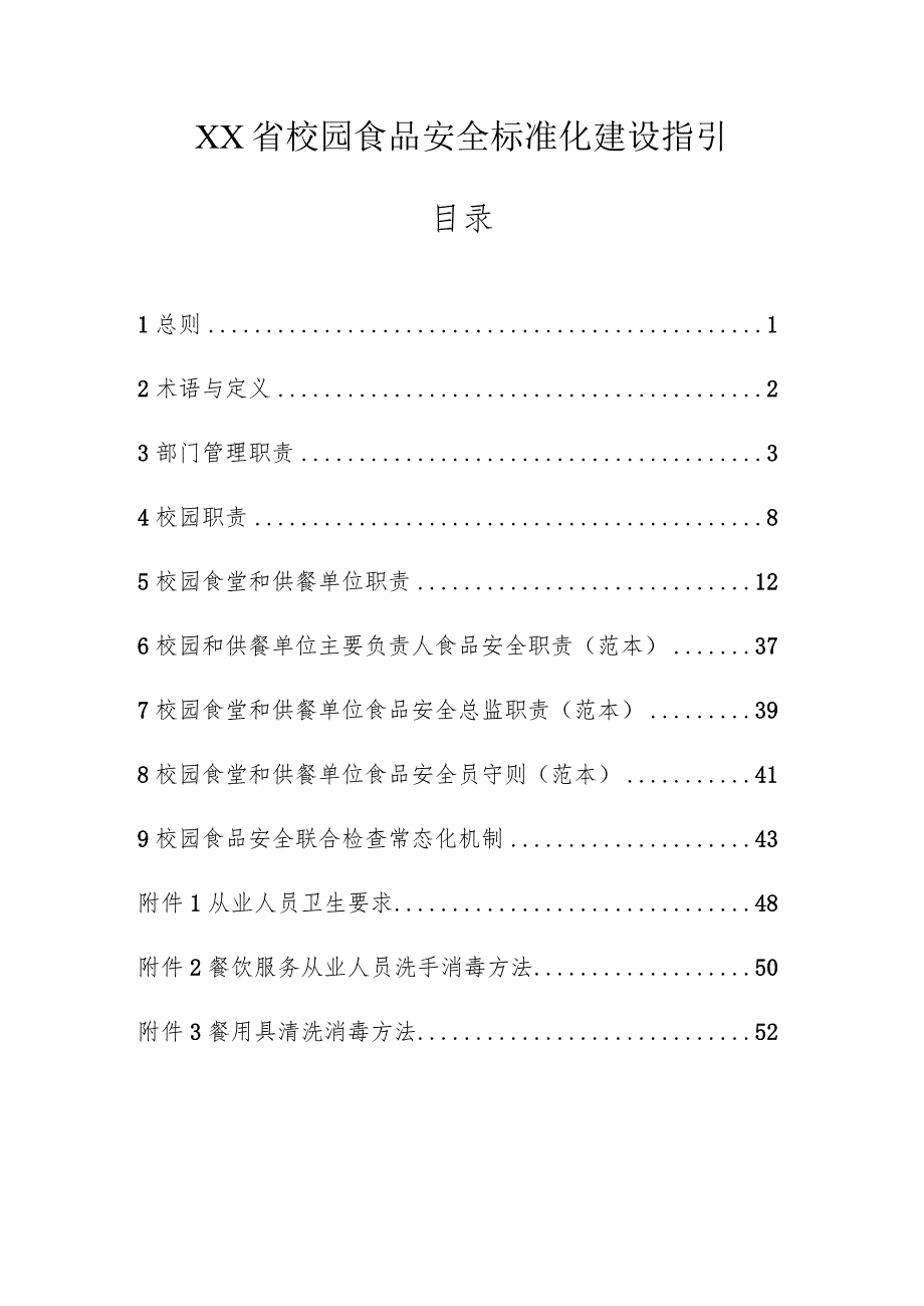 校园食品安全标准化建设指引.docx_第1页