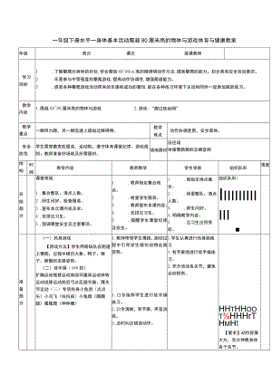 一年级下册水平一身体基本活动爬越80厘米高的物体与游戏体育与健康教案.docx