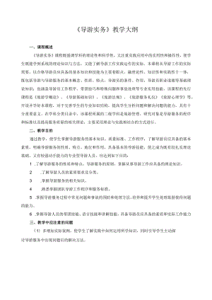 《导游实务》教学大纲.docx