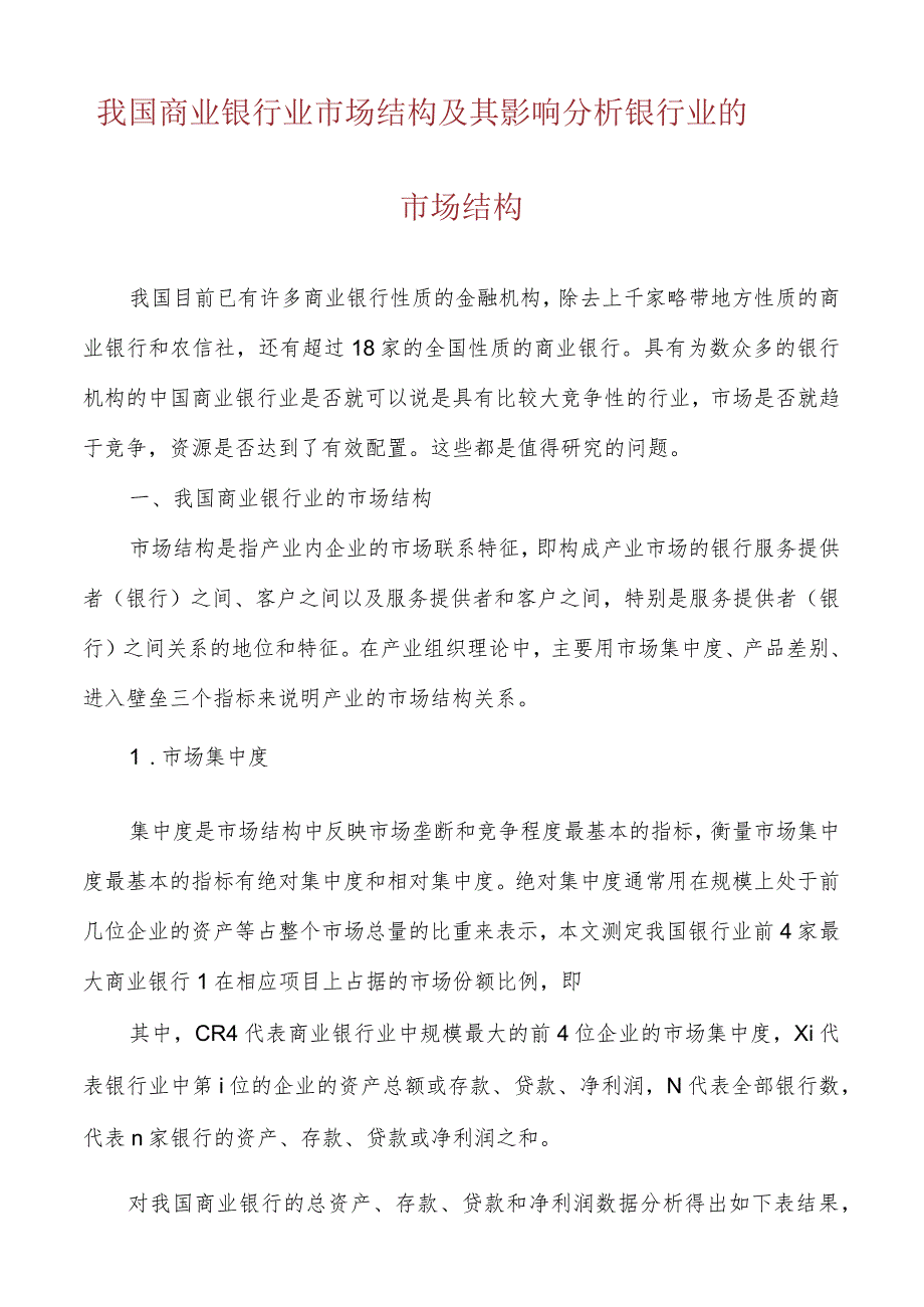 我国商业银行业市场结构及其影响分析银行业的市场结构.docx_第1页