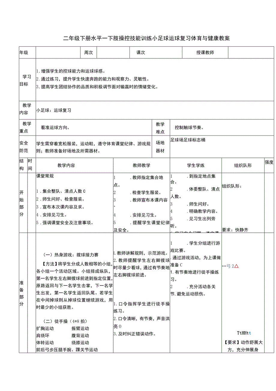 二年级下册水平一下肢操控技能训练小足球运球复习体育与健康教案.docx_第1页