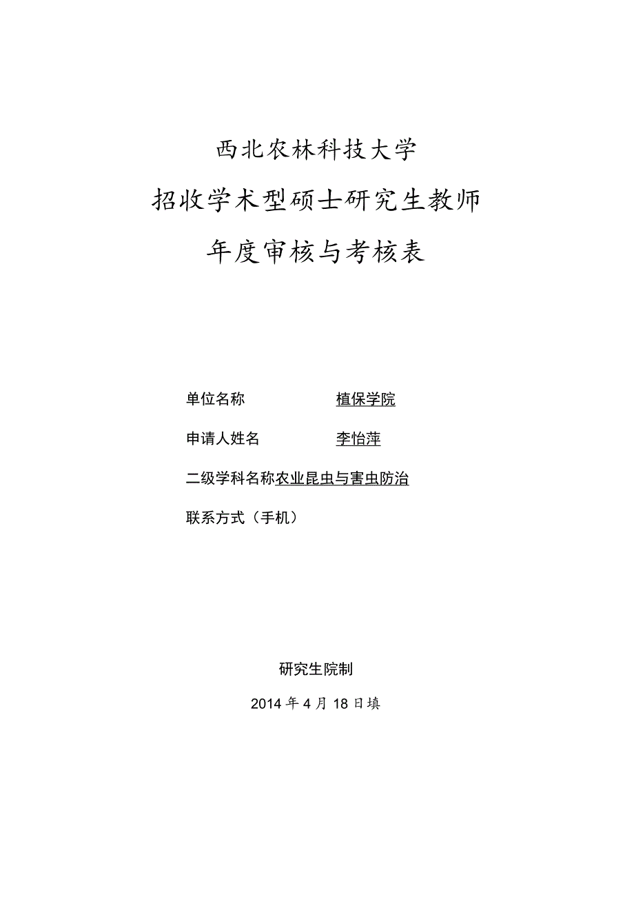 西北农林科技大学招收学术型硕士研究生教师年度审核与考核表.docx_第1页