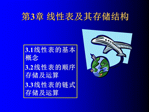 第3章线性表及其存储结构.ppt