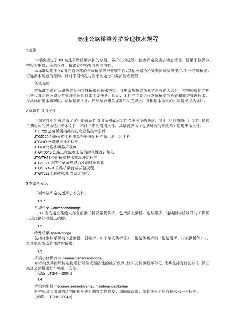 高速公路桥梁养护管理技术规程.docx_第1页