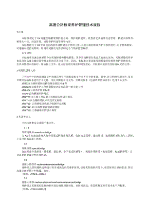 高速公路桥梁养护管理技术规程.docx