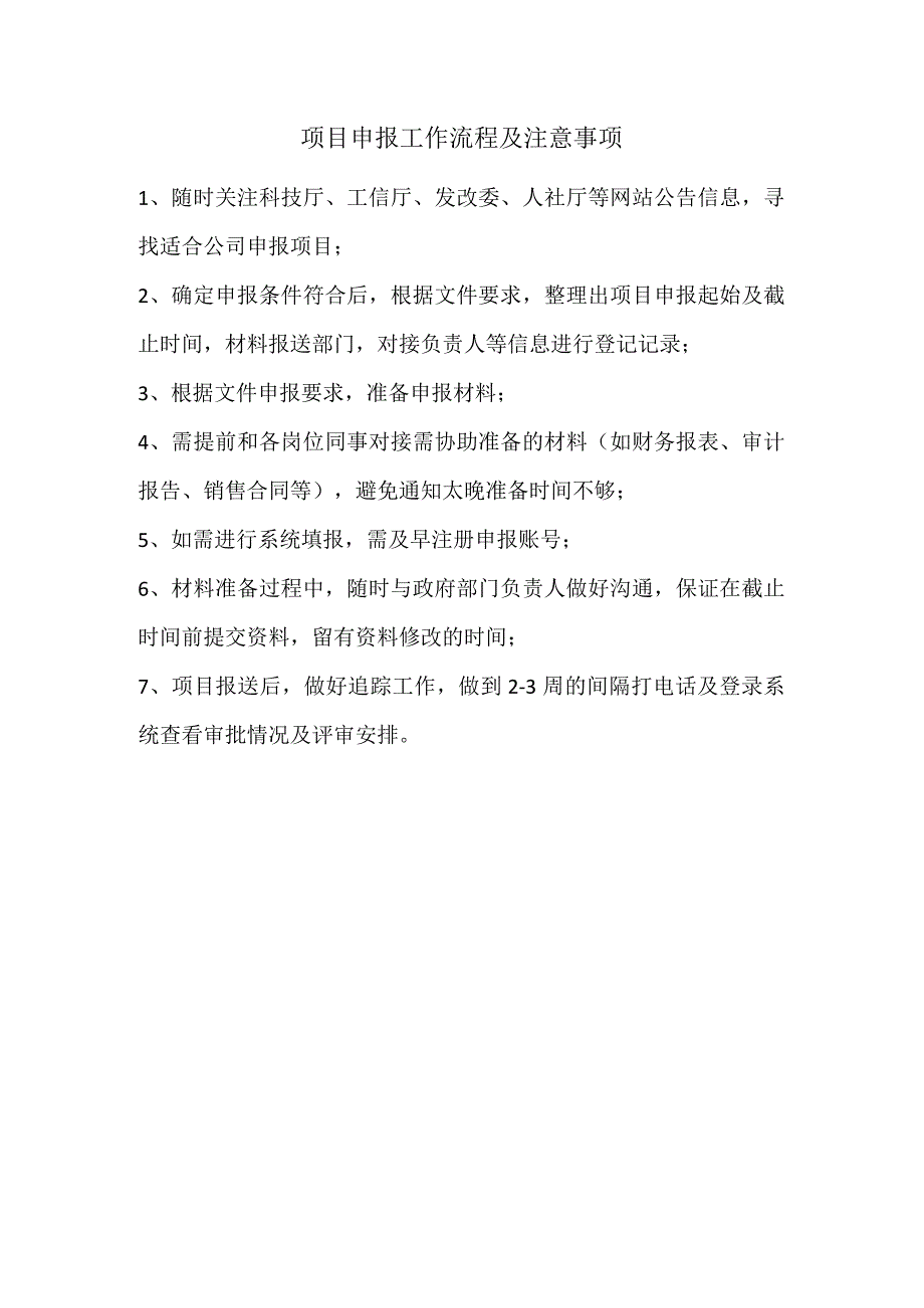 项目申报工作流程及注意事项.docx_第1页