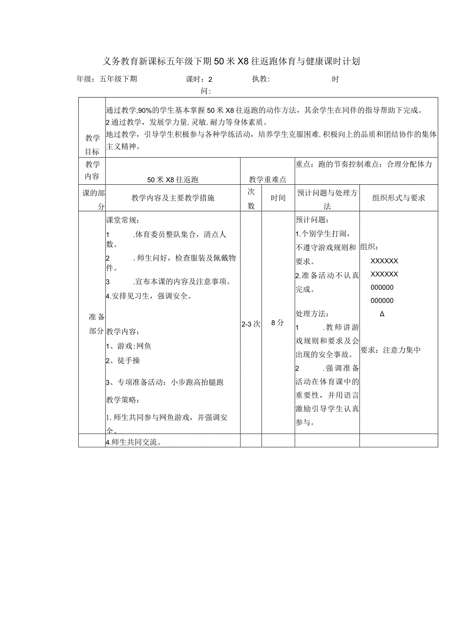 义务教育新课标五年级下期50米X8往返跑体育与健康课时计划.docx_第1页