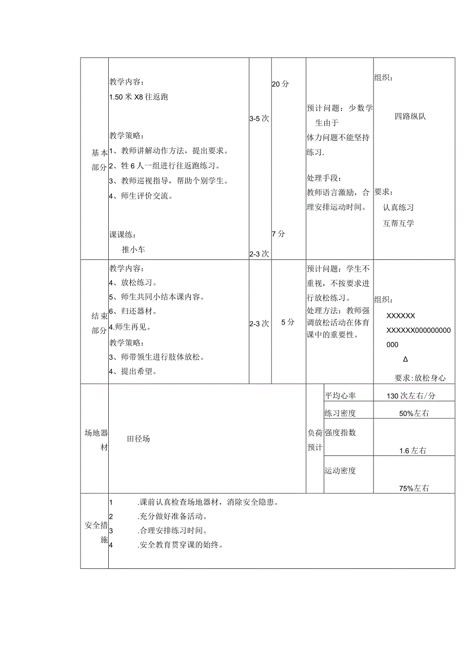 义务教育新课标五年级下期50米X8往返跑体育与健康课时计划.docx_第2页