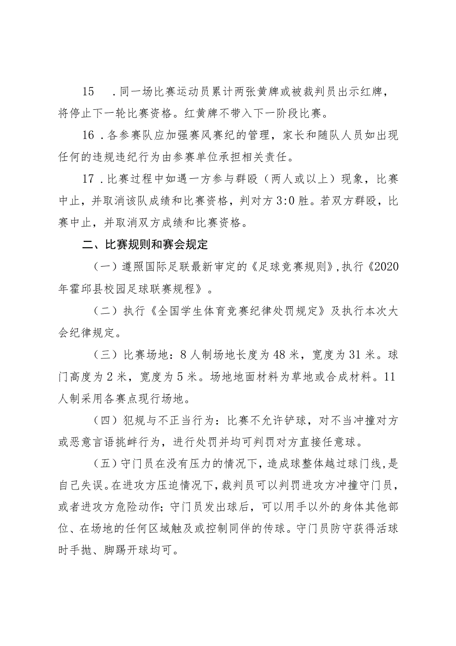 霍邱县2023年中小学校园足球联赛规程.docx_第3页